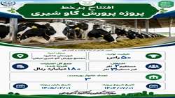   اطلاعات آماری افتتاح پروژه واحد پرورش گاو شیری در شهرستان شاهرود/ میقان